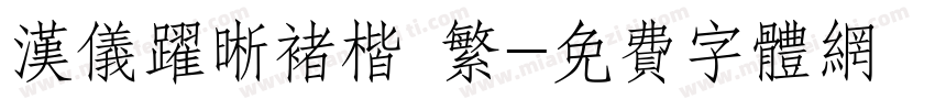 汉仪跃晰褚楷 繁字体转换